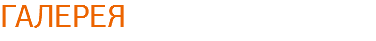 ГАЛЕРЕЯ